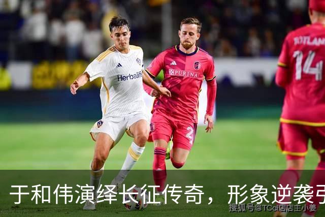 于和伟演绎长征传奇，形象逆袭引发热议