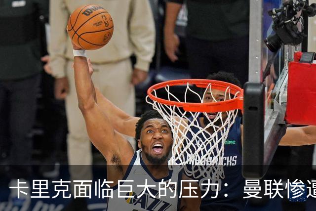 卡里克面临巨大的压力：曼联惨遭科莫重创