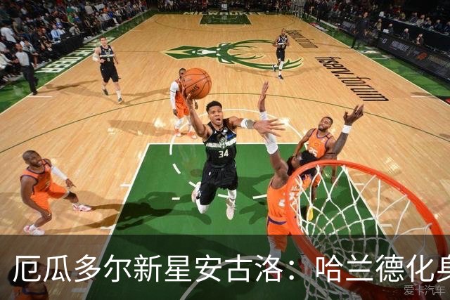 厄瓜多尔新星安古洛：哈兰德化身的未来之星，名字致敬里克尔梅