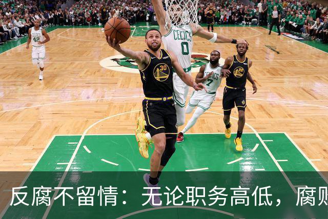 反腐不留情：无论职务高低，腐败者都难逃惩罚