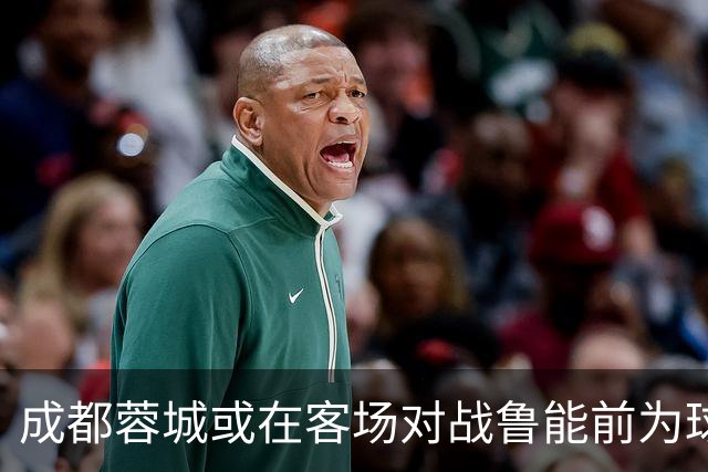 成都蓉城或在客场对战鲁能前为球迷准备一份重磅惊喜