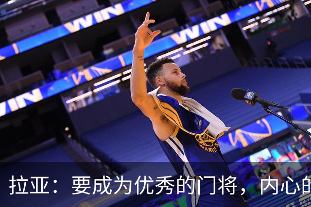 拉亚：要成为优秀的门将，内心的强大至关重要