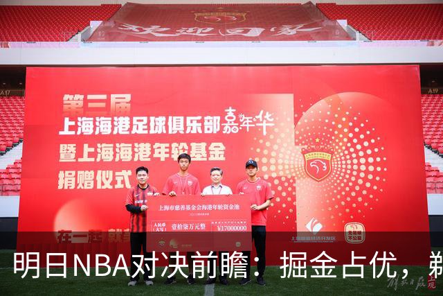 明日NBA对决前瞻：掘金占优，鹈鹕希望渺茫