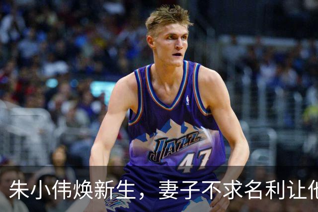 朱小伟焕新生，妻子不求名利让他重拾自信！