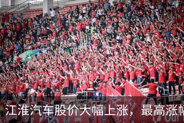 江淮汽车股价大幅上涨，最高涨幅达8.89%