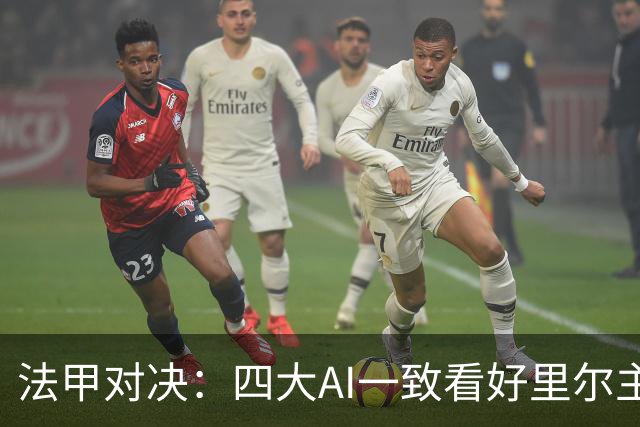 法甲对决：四大AI一致看好里尔主场力克勒阿弗尔
