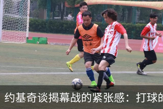 约基奇谈揭幕战的紧张感：打球的真正意义在于此