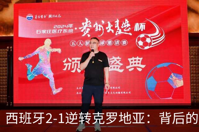 西班牙2-1逆转克罗地亚：背后的四大隐忧