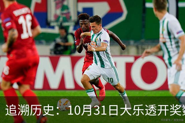 追溯历史：10月31日大乐透开奖数据回顾