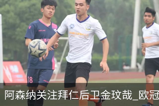 阿森纳关注拜仁后卫金玟哉 欧冠大战是他重塑价值的时刻