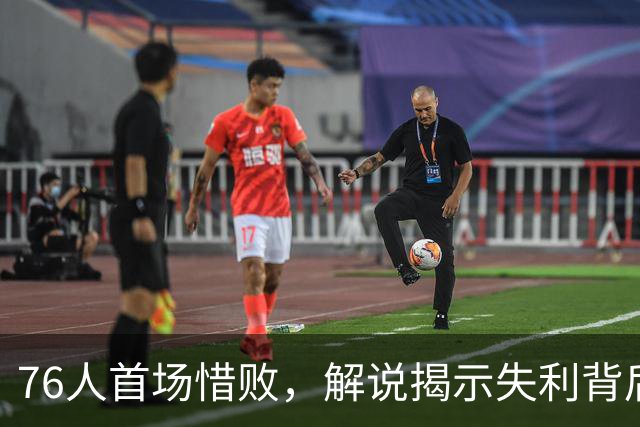 76人首场惜败，解说揭示失利背后的深层原因